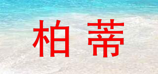 PAODY/柏蒂品牌logo