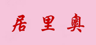 居里奧品牌logo