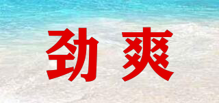 勁爽品牌logo