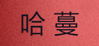 哈蔓品牌logo