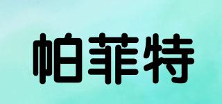 帕菲特品牌logo