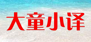 大童小譯品牌logo