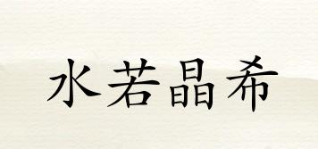 水若晶希品牌logo