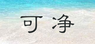 可凈品牌logo