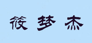 筱夢杰品牌logo