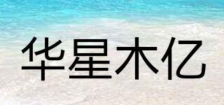 華星木億品牌logo