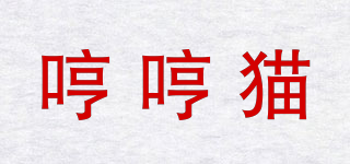 哼哼貓品牌logo