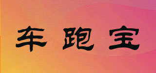 車(chē)跑寶品牌logo