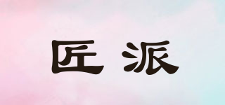 匠派品牌logo