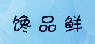 饞品鮮品牌logo