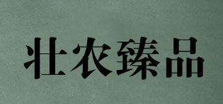 壯農(nóng)臻品品牌logo