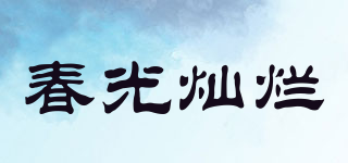 春光燦爛品牌logo