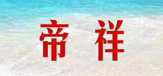 帝祥品牌logo