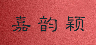 嘉韻穎品牌logo