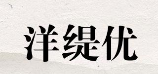洋緹優(yōu)品牌logo
