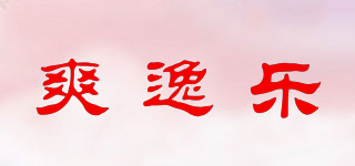 爽逸樂品牌logo