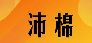 沛棉品牌logo