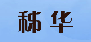 秭華品牌logo