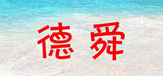 德舜品牌logo
