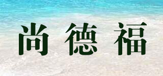 尚德福品牌logo