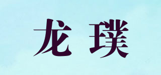 龍璞品牌logo