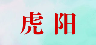 虎陽品牌logo
