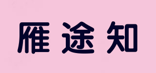 雁途知品牌logo