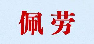 佩勞品牌logo