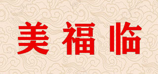 美福臨品牌logo