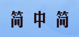 簡中簡品牌logo