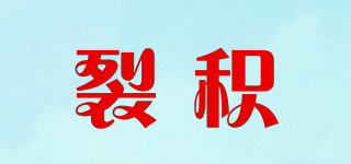 裂積品牌logo