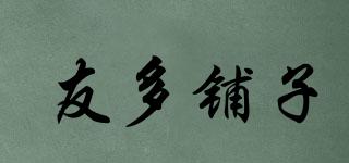 友多鋪子品牌logo