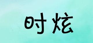 時炫品牌logo