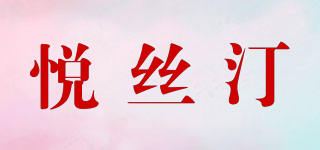 悅絲汀品牌logo