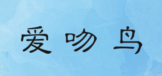 愛吻鳥品牌logo