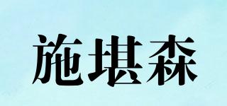 施堪森品牌logo