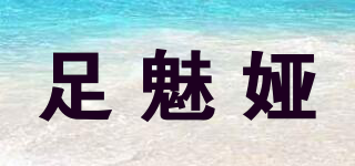 足魅婭品牌logo