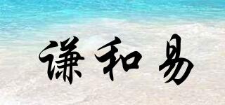 謙和易品牌logo