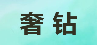 奢鉆品牌logo