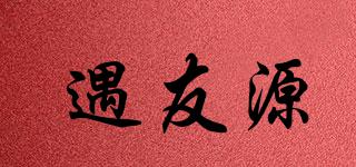 遇友源品牌logo