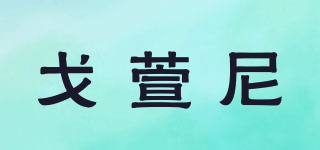 戈萱尼品牌logo