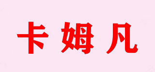 卡姆凡品牌logo
