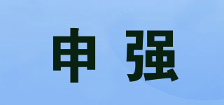 申強(qiáng)品牌logo