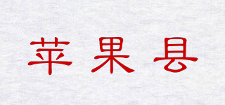 蘋果縣品牌logo