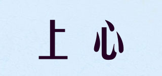 上心品牌logo