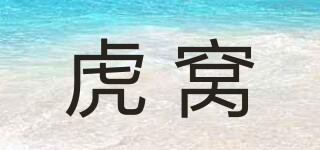 虎窩品牌logo