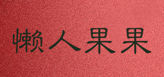 EASY JUICE/懶人果果品牌logo
