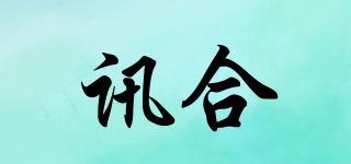 訊合品牌logo