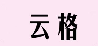 云格品牌logo