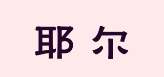 耶爾品牌logo